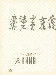 魔法少女奈叶全集免费在线观看