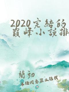 2020完结的巅峰小说排行榜