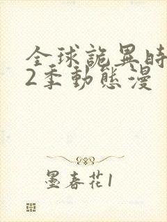 全球诡异时代第2季动态漫