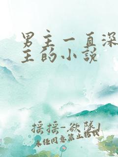 男主一直深爱女主的小说