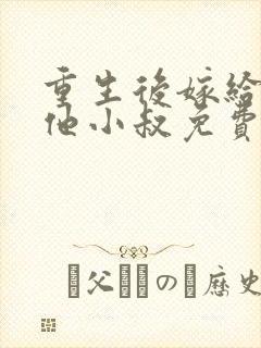 重生后嫁给男主他小叔免费阅读