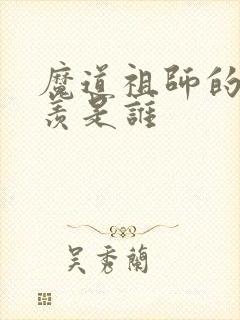 魔道祖师的魏无羡是谁