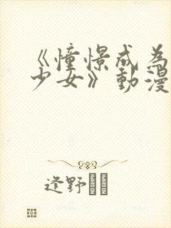 《憧憬成为魔法少女》动漫2