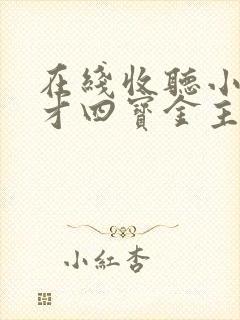 在线收听小说天才四宝金主爹地是大佬