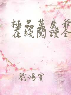 极品万岁爷小说在线阅读全文免费