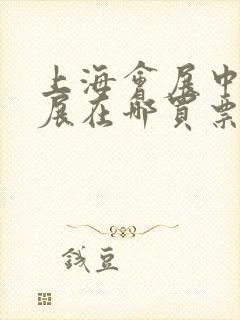 上海会展中心漫展在哪买票