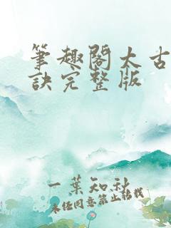 笔趣阁太古龙象诀完整版