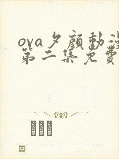 ova夕颜动漫第二集免费观看