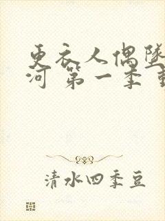 更衣人偶坠入爱河 第一季 动漫