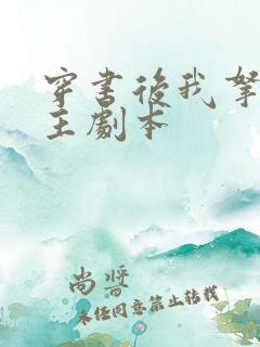 穿书后我拿了女主剧本