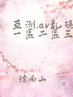 亚洲.av乱码一区二区三区
