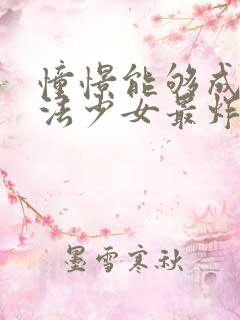 憧憬能够成为魔法少女最炸裂的一集