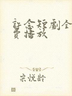 许念短剧全集免费播放