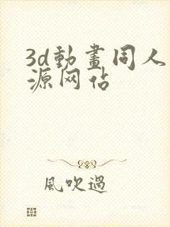 3d动画同人资源网站