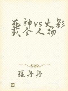 死神vs火影下载全人物