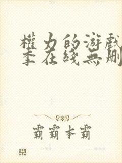 权力的游戏第二季在线无删减