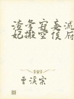 渣爹宠妾灭妻医妃搬空侯府嫁残王