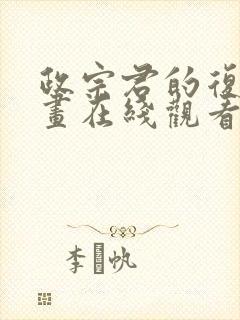 政宗君的复仇漫画在线观看免费