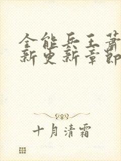 全能兵王萧晨最新更新章节