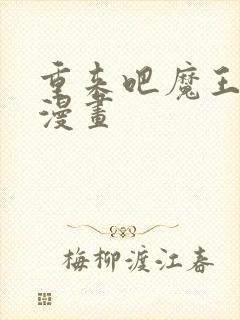 重来吧魔王大人漫画