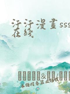 汗汗漫画sss在线