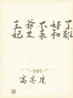 王爷不好了,王妃又来和离了免费阅读