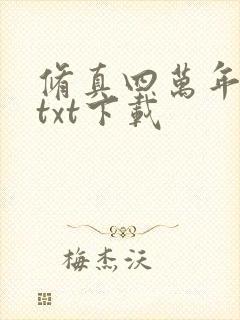 修真四万年下载txt下载