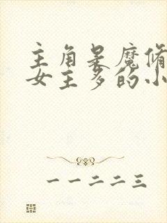 主角是魔修邪修女主多的小说