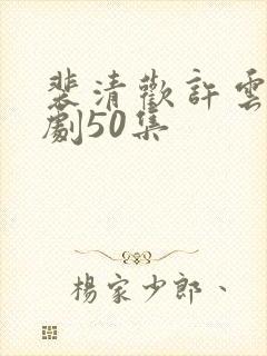 裴清欢许云琛短剧50集