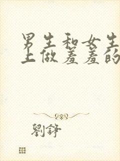 男生和女生在床上做羞羞的事