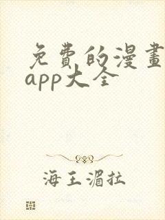 免费的漫画软件app大全