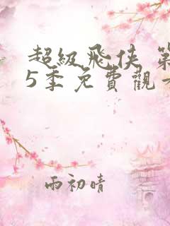 超级飞侠 第15季免费观看全集