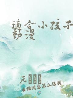 适合小孩子看的动漫