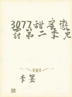 3077甜蜜惩罚第二季免费观看真人版