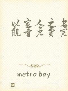 以家人之名在线观看免费完整版电视剧西瓜