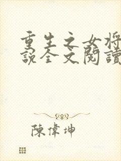 重生之女将星小说全文阅读