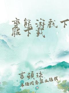 变态游戏下载 版下载