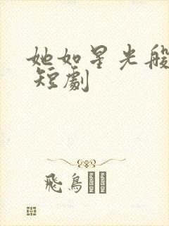 她如星光般闪耀 短剧