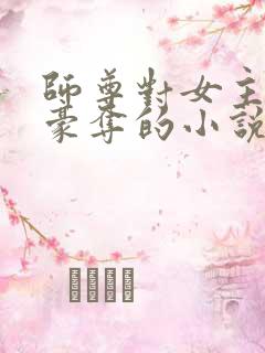 师尊对女主强取豪夺的小说