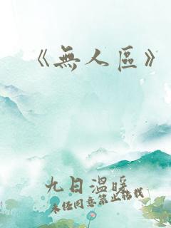 《无人区》续集