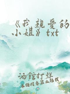 《我亲爱的法医小姐》txt