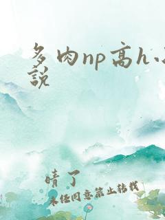 多肉np高h小说