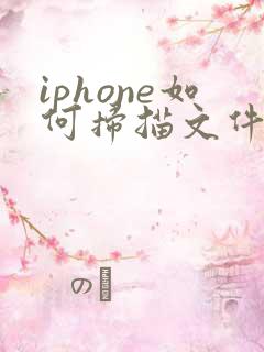 iphone如何扫描文件转pdf格式