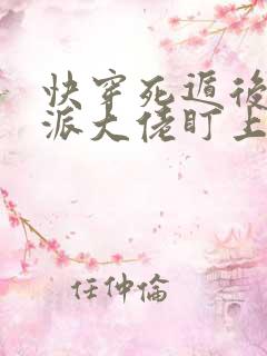 快穿死遁后被反派大佬盯上免费阅读