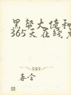 黑帮大佬和我的365天在线免费播放