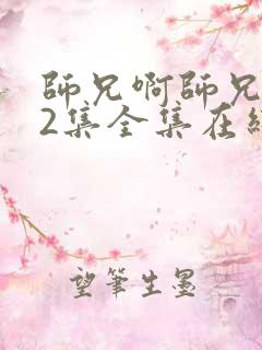 师兄啊师兄102集全集在线播放