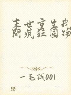 末世重生我在空间疯狂囤物资