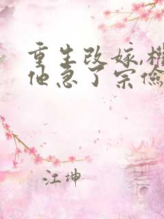 重生改嫁,权臣他急了宗俭哪里更新最快