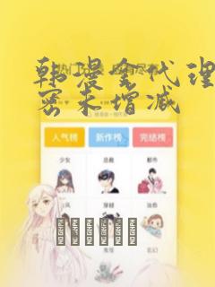 韩漫金代理的秘密未增减