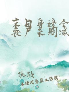 末日身边全是女丧尸未删减